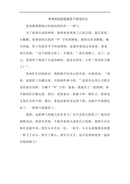 爸爸妈妈陪我做亲子游戏作文