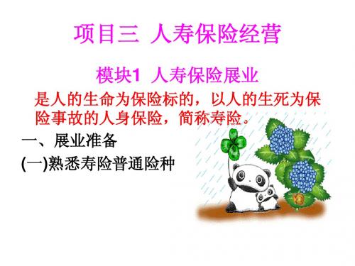保险实务_邓华丽_项目三人寿保险经营