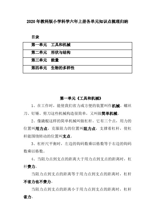 2020教科版科学六年级上册各单元知识点梳理归纳总结(复习)