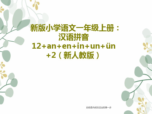 新版小学语文一年级上册：汉语拼音12+an+en+in+un+ün+2(新人教版)40页PPT