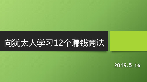 向犹太人学习12个赚钱商法16页PPT