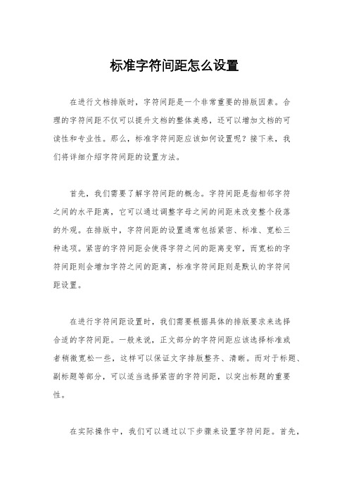 标准字符间距怎么设置