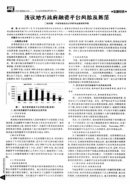 浅议地方政府融资平台风险及防范