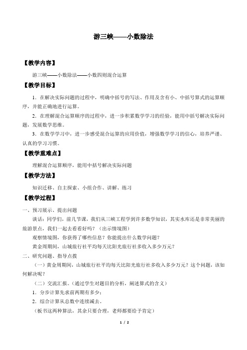 青岛版六年制小学五年级数学上册教案游三峡——小数除法_教案4