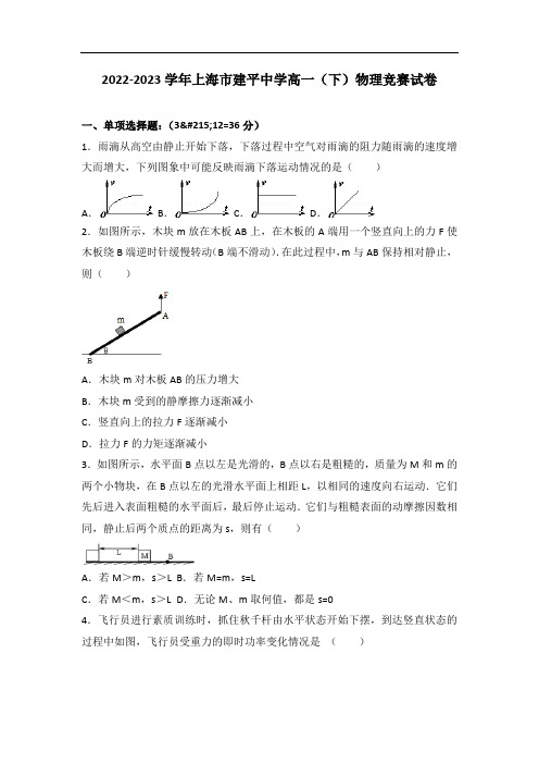 2022-2023学年上海市建平中学高一(下)物理竞赛试卷