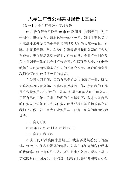 大学生广告公司实习报告【三篇】