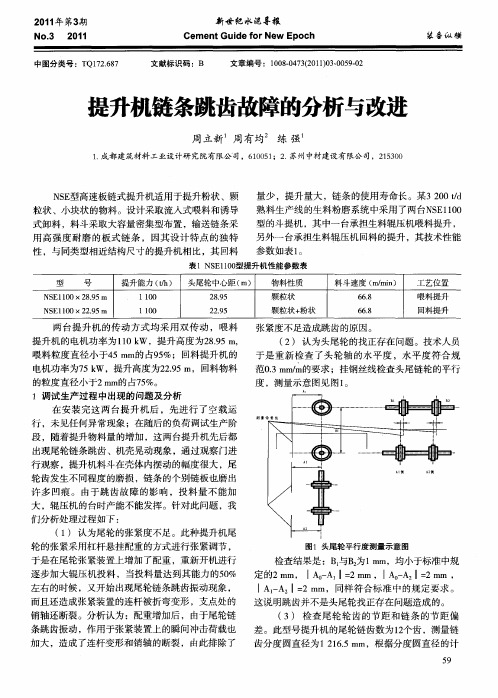 提升机链条跳齿故障的分析与改进