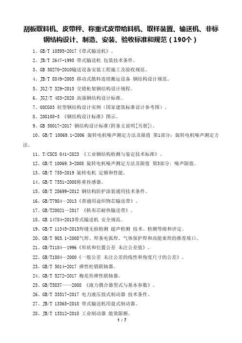 刮板取料机、皮带秤、称重式皮带给料机、取样装置、输送机、非标钢结构设计、制造、安装、验收标准和规范