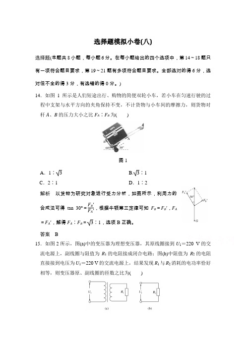 《创新设计》2017届高考物理二轮复习(全国通用)选择题模拟小卷(八)Word版含答案