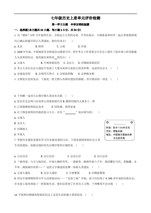 川教版历史七年级上册同步：第一主题 中华文明的起源 