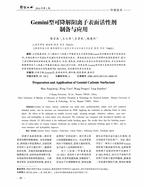 Gemini型可降解阳离子表面活性剂制备与应用