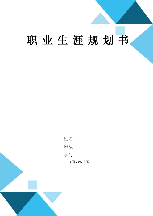 【8页】数字媒体技术职业生涯规划书