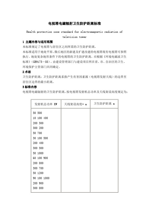 电视塔电磁辐射卫生防护距离标准