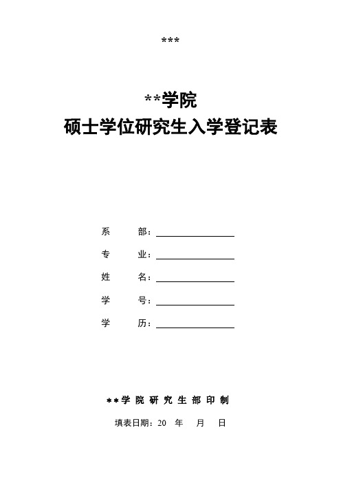 北华航天工业学院硕士学位研究生入学登记表【模板】