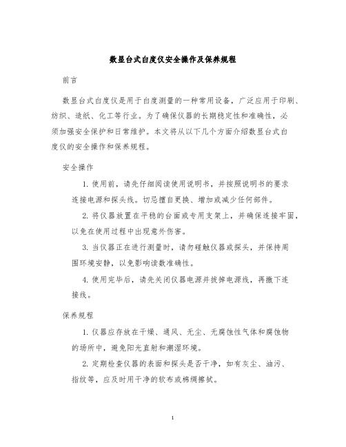 数显台式白度仪安全操作及保养规程