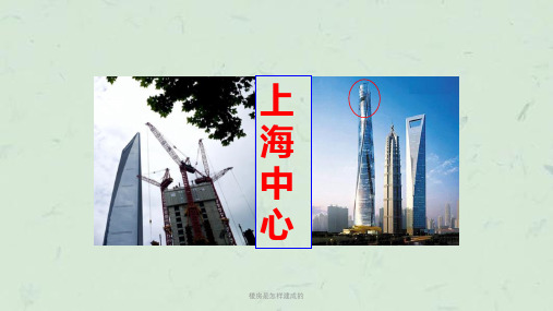 楼房是怎样建成的课件