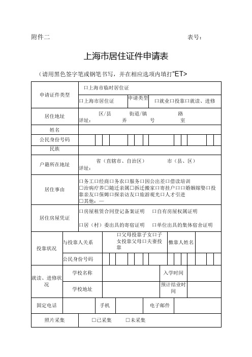 表号上海市居住证件申请表