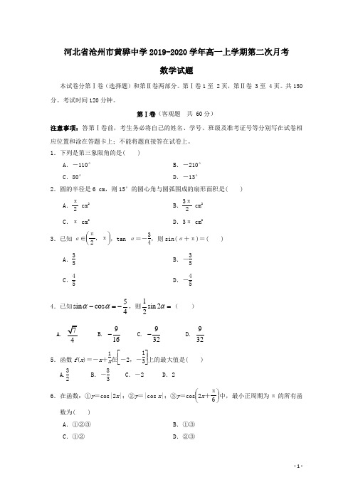 河北省沧州市黄骅中学2019-2020学年高一数学上学期第二次月考试题(含答案)