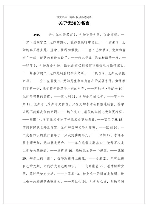 关于无知的名言