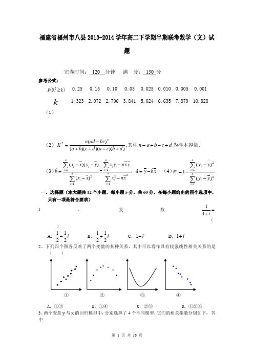 福建省福州市八县2013-2014学年高二下学期半期联考数学(文)试题