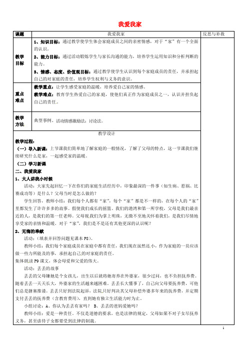 山西省忻州市第五中学八年级政治上册 第一课 第二框 我爱我家教案 新人教版