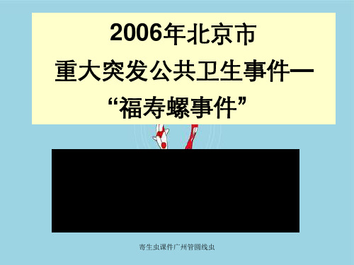 寄生虫课件广州管圆线虫