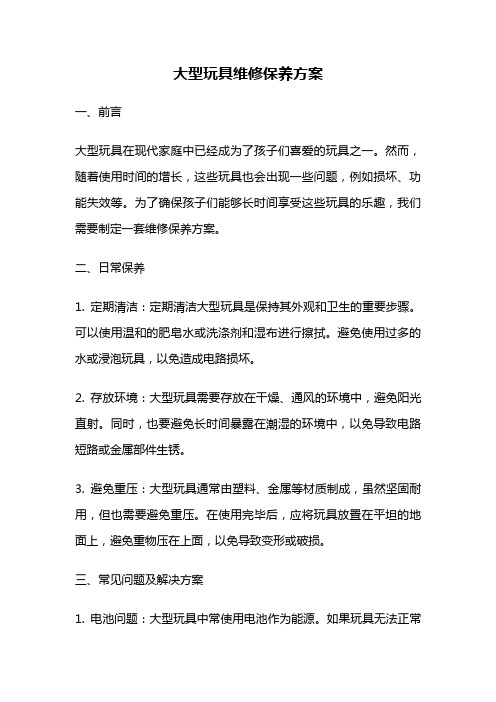 大型玩具维修保养方案