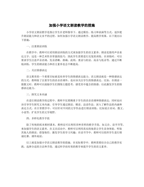 加强小学语文朗读教学的措施