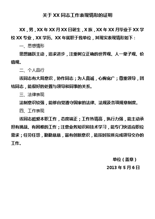 关于XX同志工作表现情形的证明