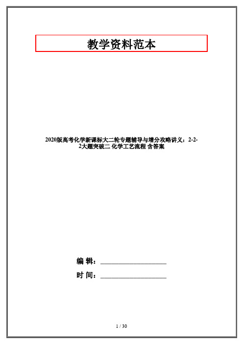 2020版高考化学新课标大二轮专题辅导与增分攻略讲义：2-2-2大题突破二 化学工艺流程 含答案