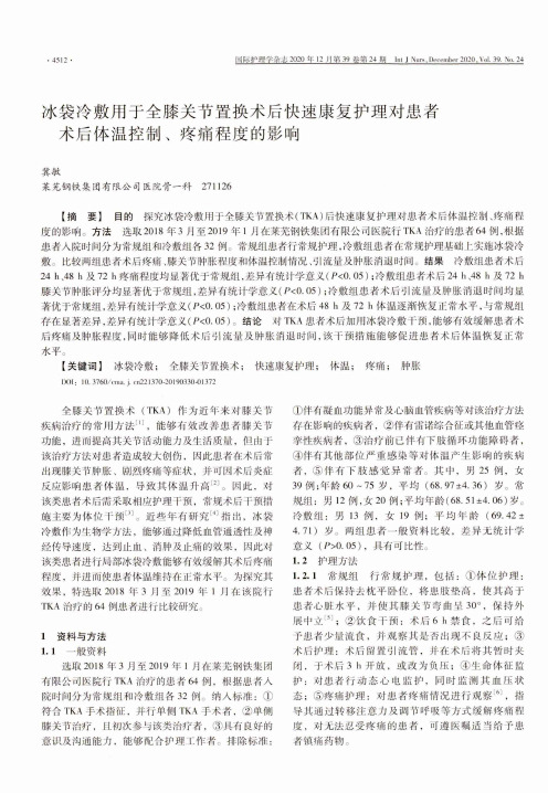 冰袋冷敷用于全膝关节置换术后快速康复护理对患者术后体温控制、疼痛程度的影响