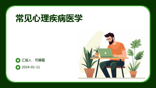 常见心理疾病医学PPT