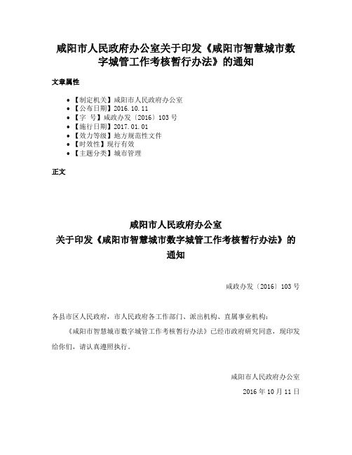 咸阳市人民政府办公室关于印发《咸阳市智慧城市数字城管工作考核暂行办法》的通知