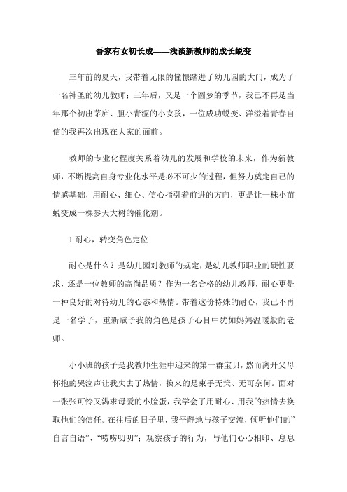 吾家有女初长成——浅谈新教师的成长蜕变