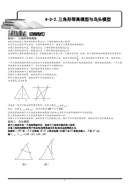 小学数学 三角形等高模型与鸟头模型(二).教师版