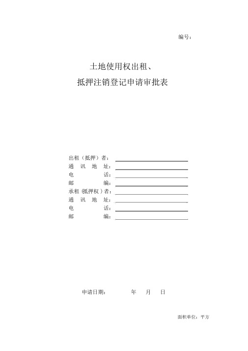 土地使用权出租、抵押注销登记申请审批表