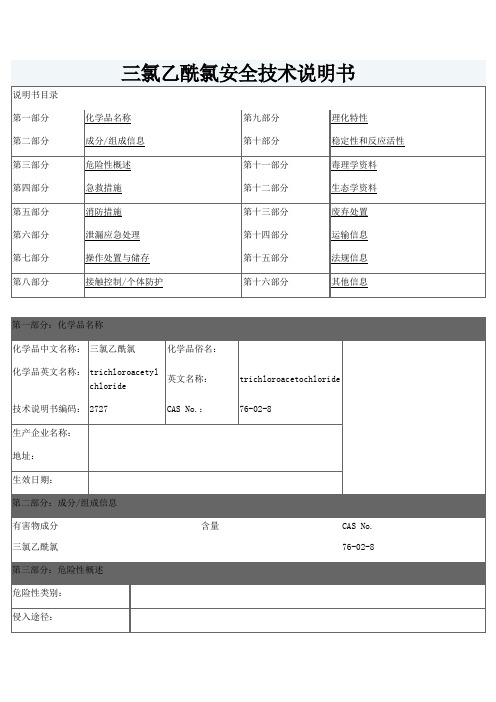 三氯乙酰氯安全技术说明书