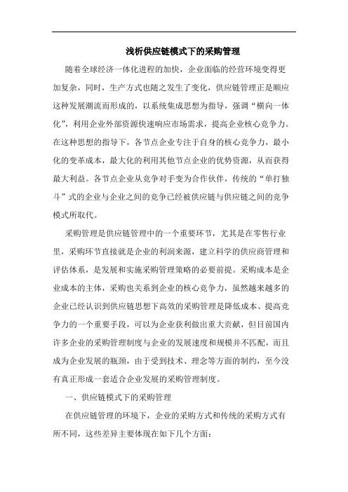 供应链模式下的采购管理