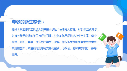 小学一年级开学第一课主题班会家长会PPT专题演示