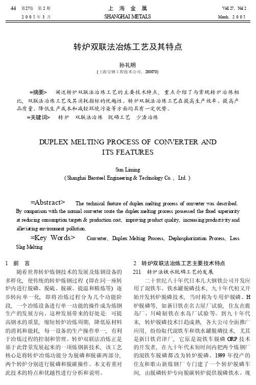 4-转炉双联法冶炼工艺及其特点_孙礼明