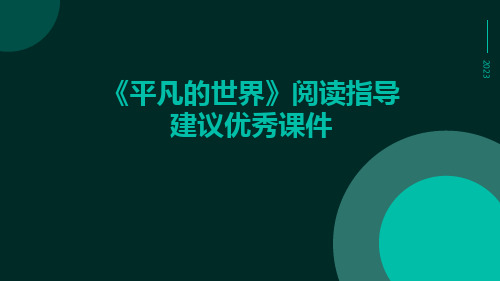 《平凡的世界》阅读指导建议优秀课件