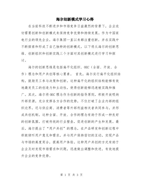 海尔创新模式学习心得