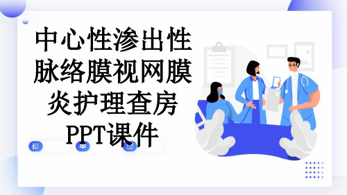 中心性渗出性脉络膜视网膜炎护理查房PPT课件