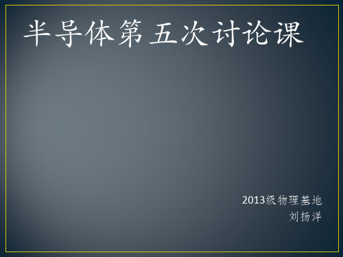 载流子的漂移扩散-爱因斯坦关系式分析