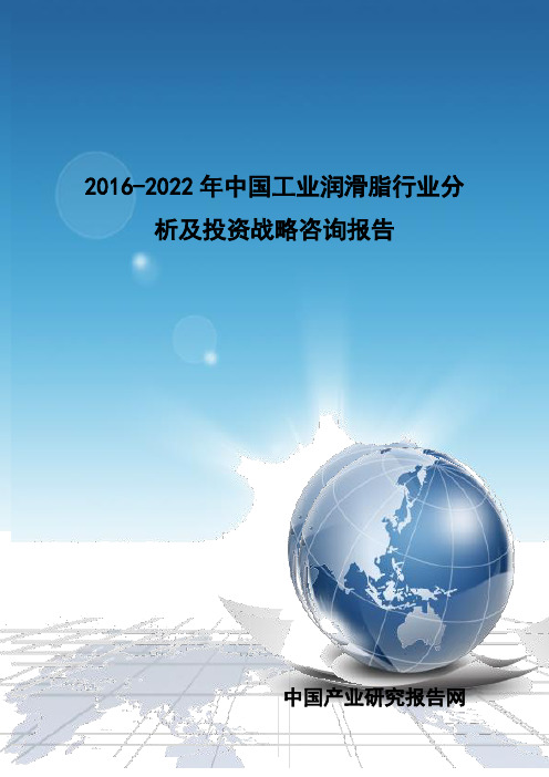 2016-2022年中国工业润滑脂行业分析及投资战略咨询报告