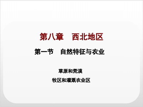 人教版地理八级下册 自然特征与农业1