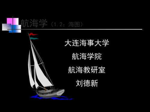 航海学第五节海图 56页PPT文档