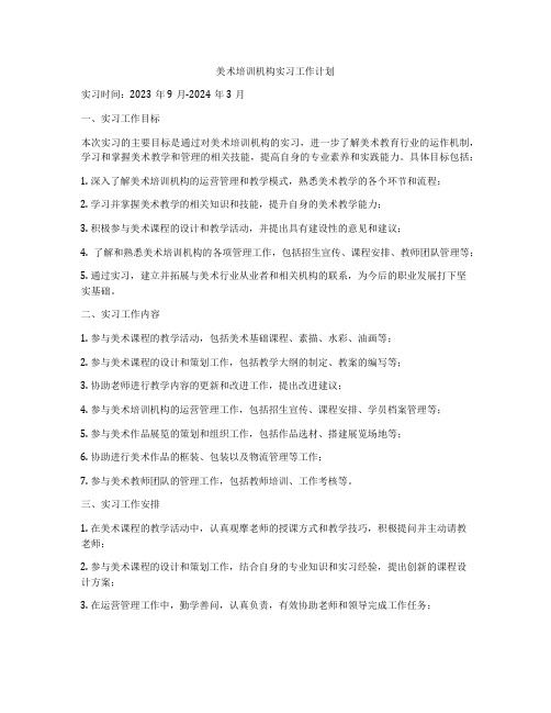 美术培训机构实习工作计划