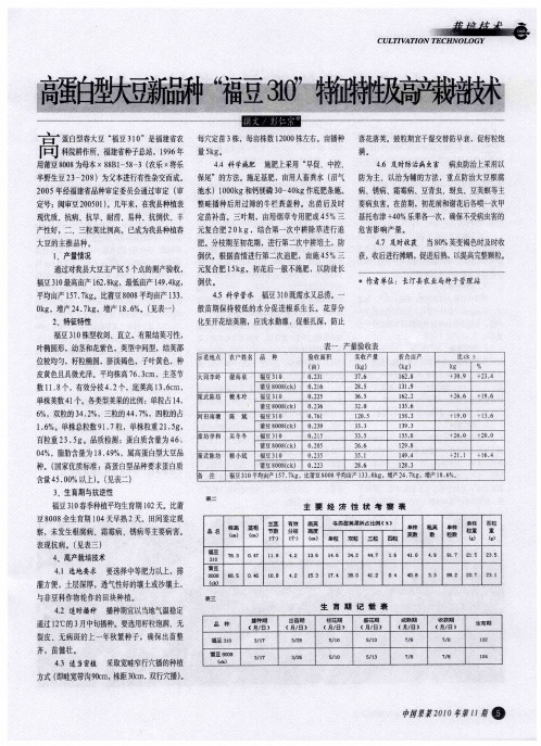 高蛋白型大豆新品种“福豆310”特征特性及高产栽培技术