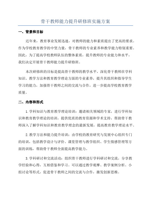 骨干教师能力提升研修班实施方案